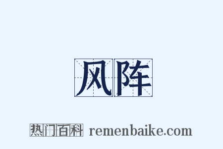 风阵是什么意思的图片
